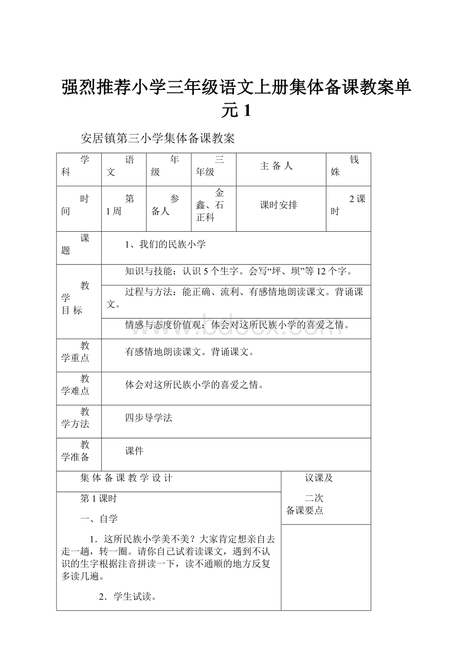 强烈推荐小学三年级语文上册集体备课教案单元1.docx