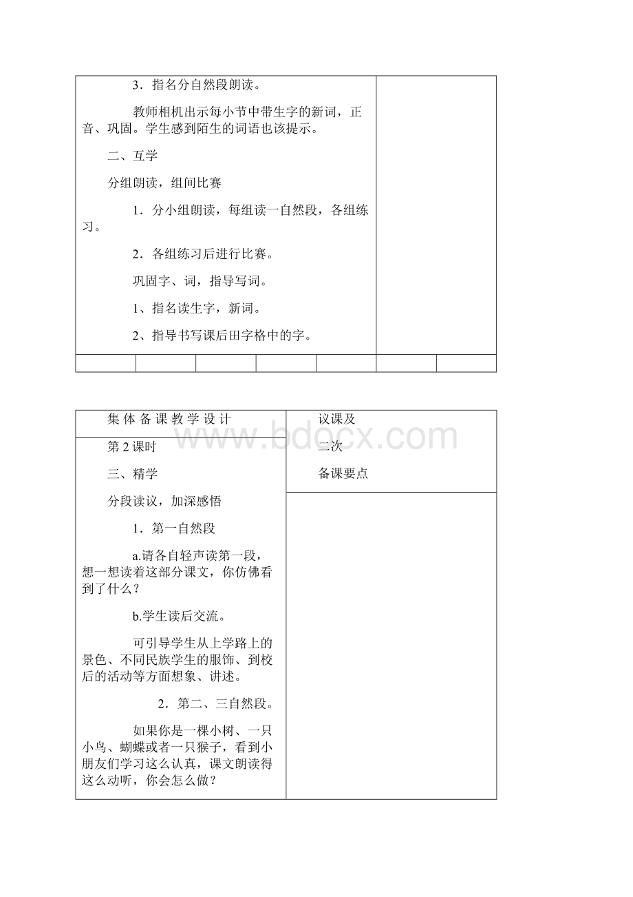 强烈推荐小学三年级语文上册集体备课教案单元1Word下载.docx_第2页