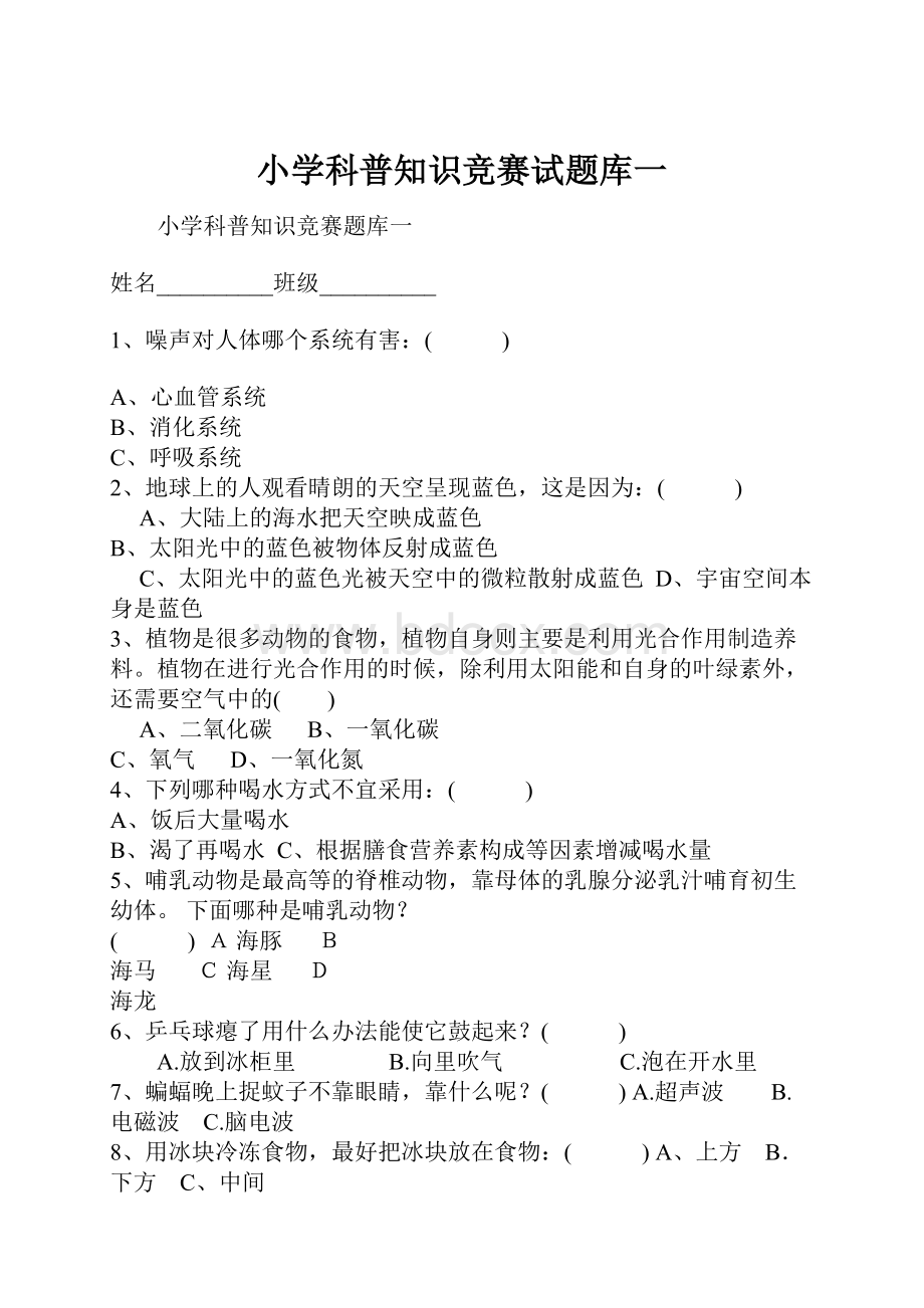 小学科普知识竞赛试题库一.docx_第1页