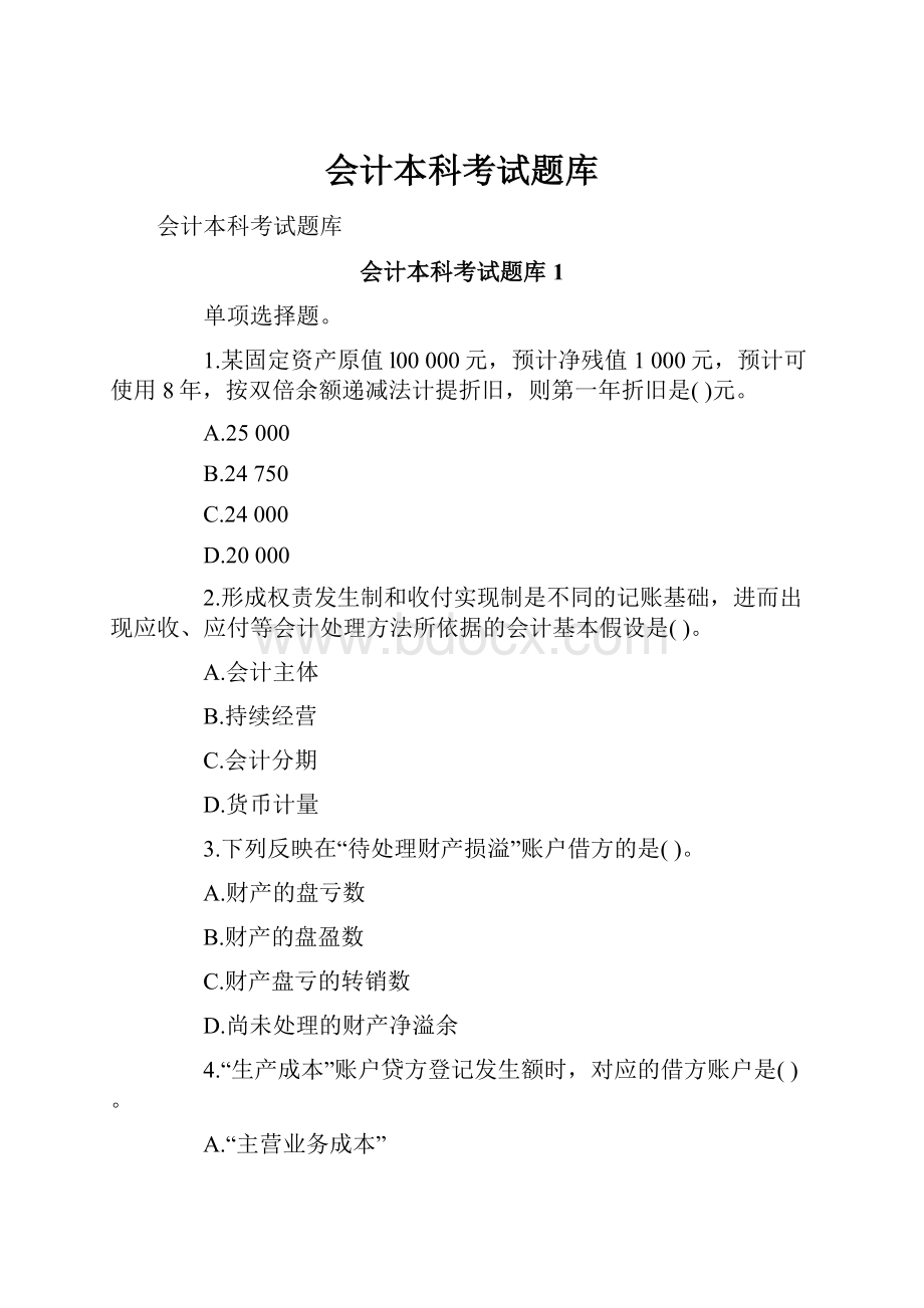 会计本科考试题库文档格式.docx