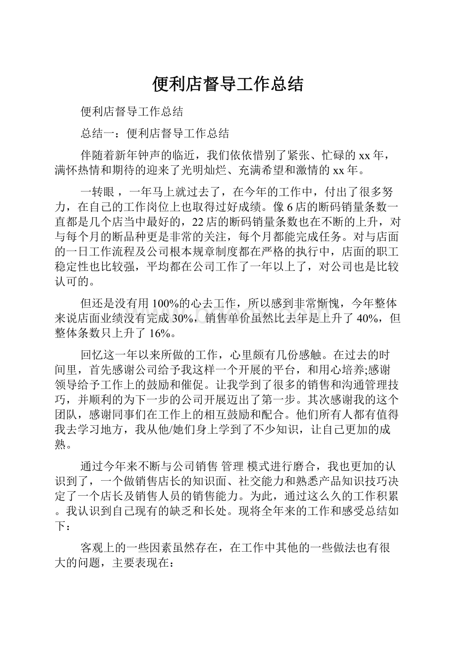 便利店督导工作总结文档格式.docx_第1页