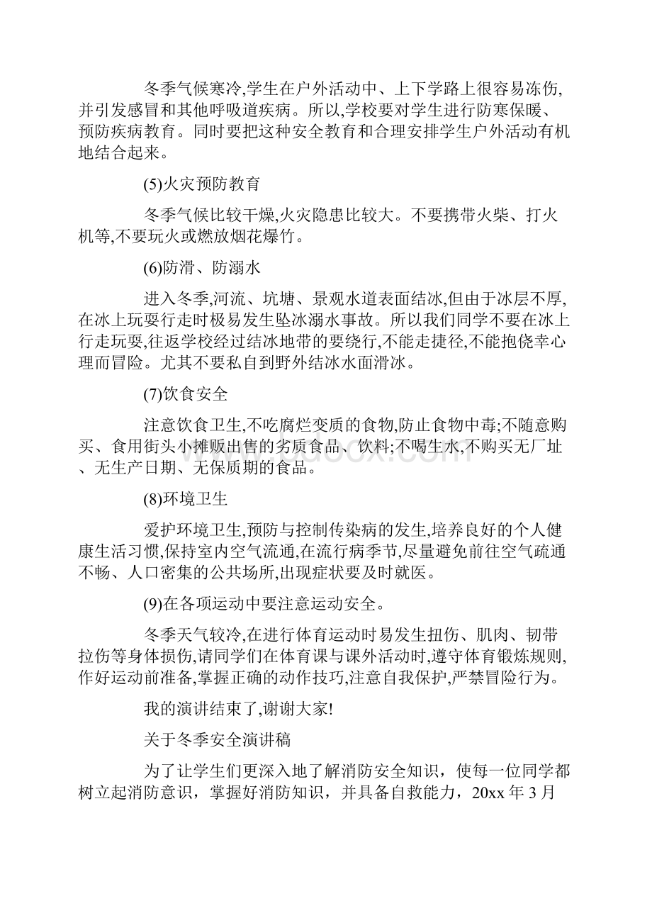 关于冬季安全演讲稿Word文档下载推荐.docx_第3页