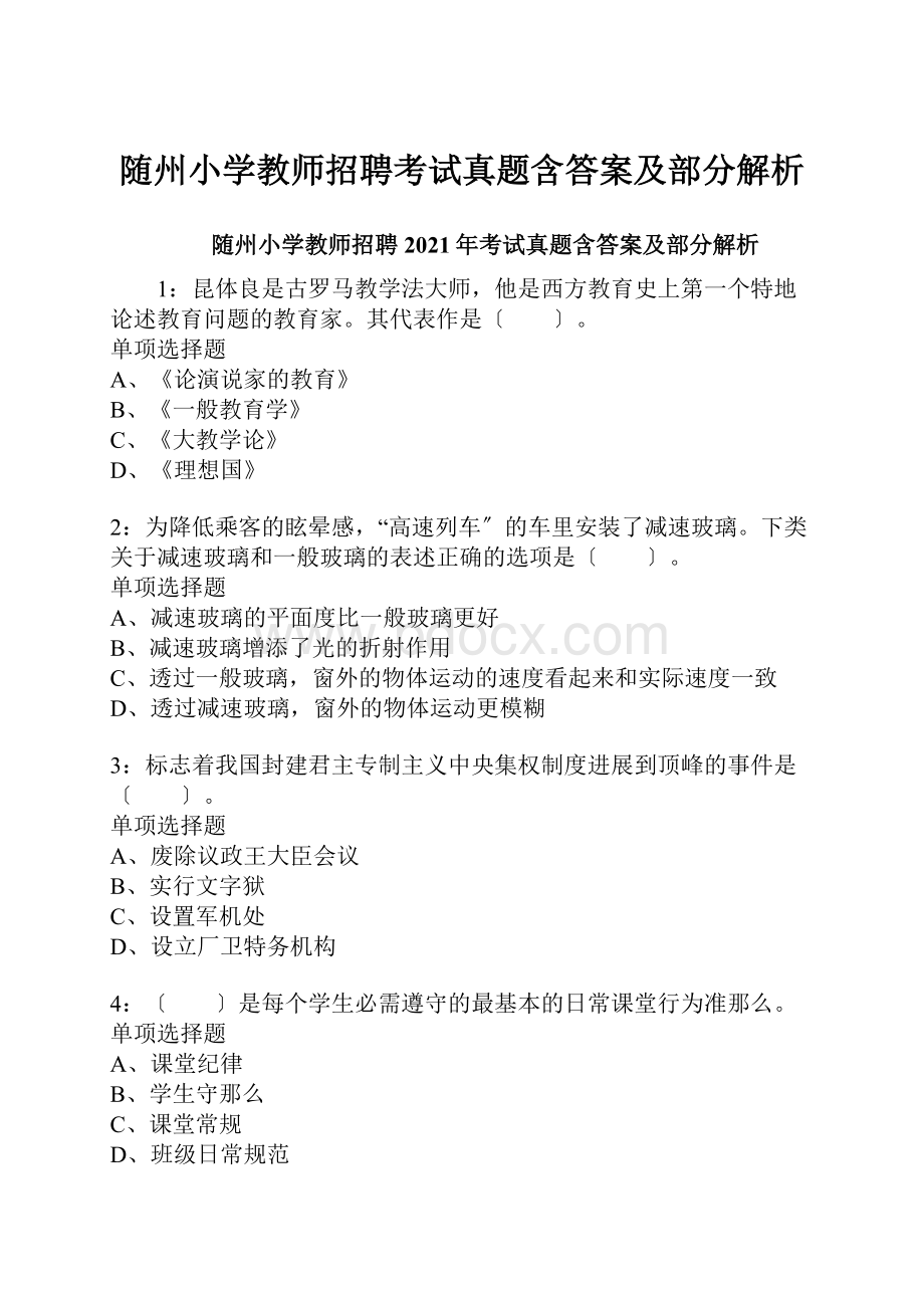 随州小学教师招聘考试真题含答案及部分解析Word文档下载推荐.docx