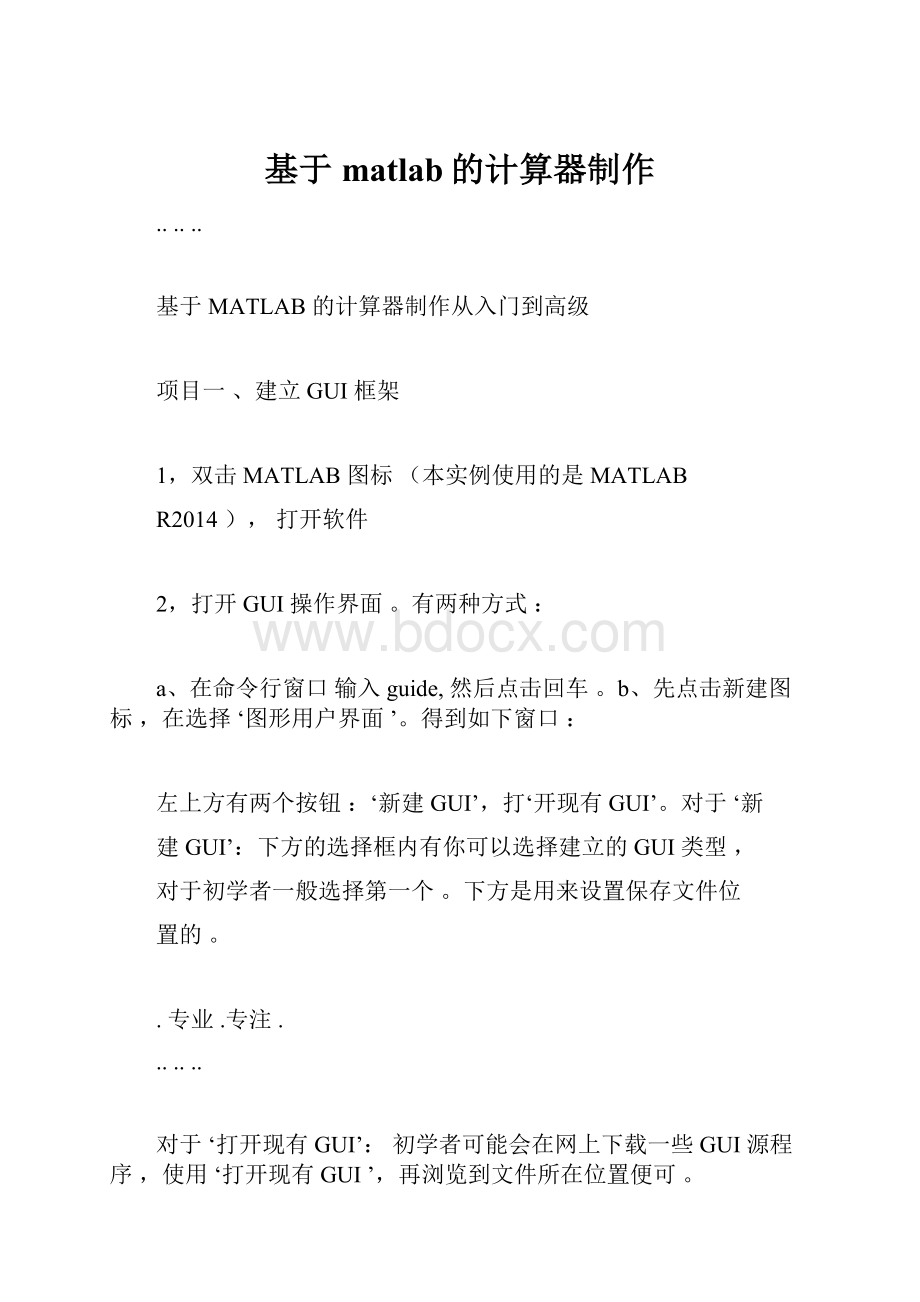 基于matlab的计算器制作.docx_第1页