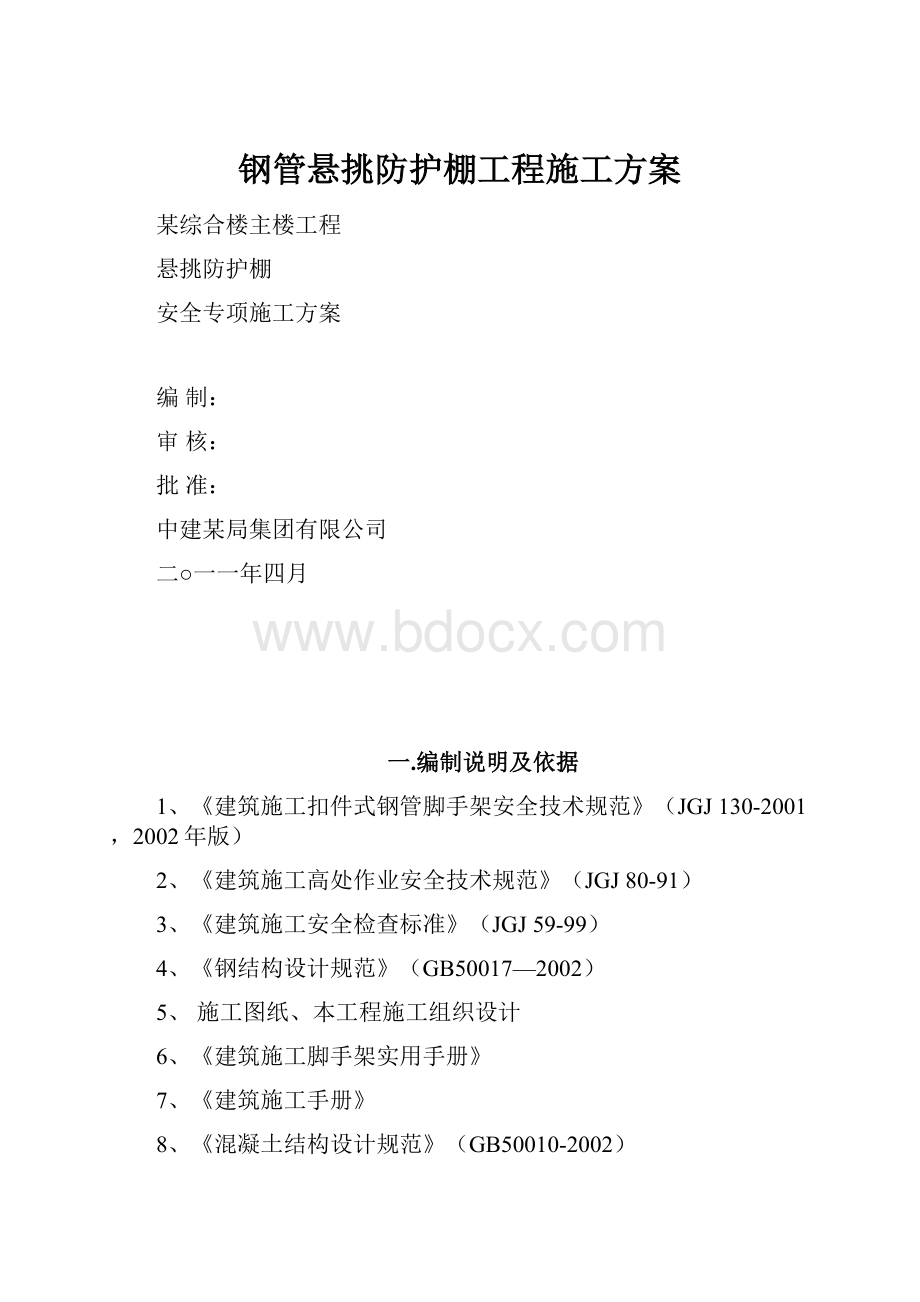 钢管悬挑防护棚工程施工方案.docx_第1页