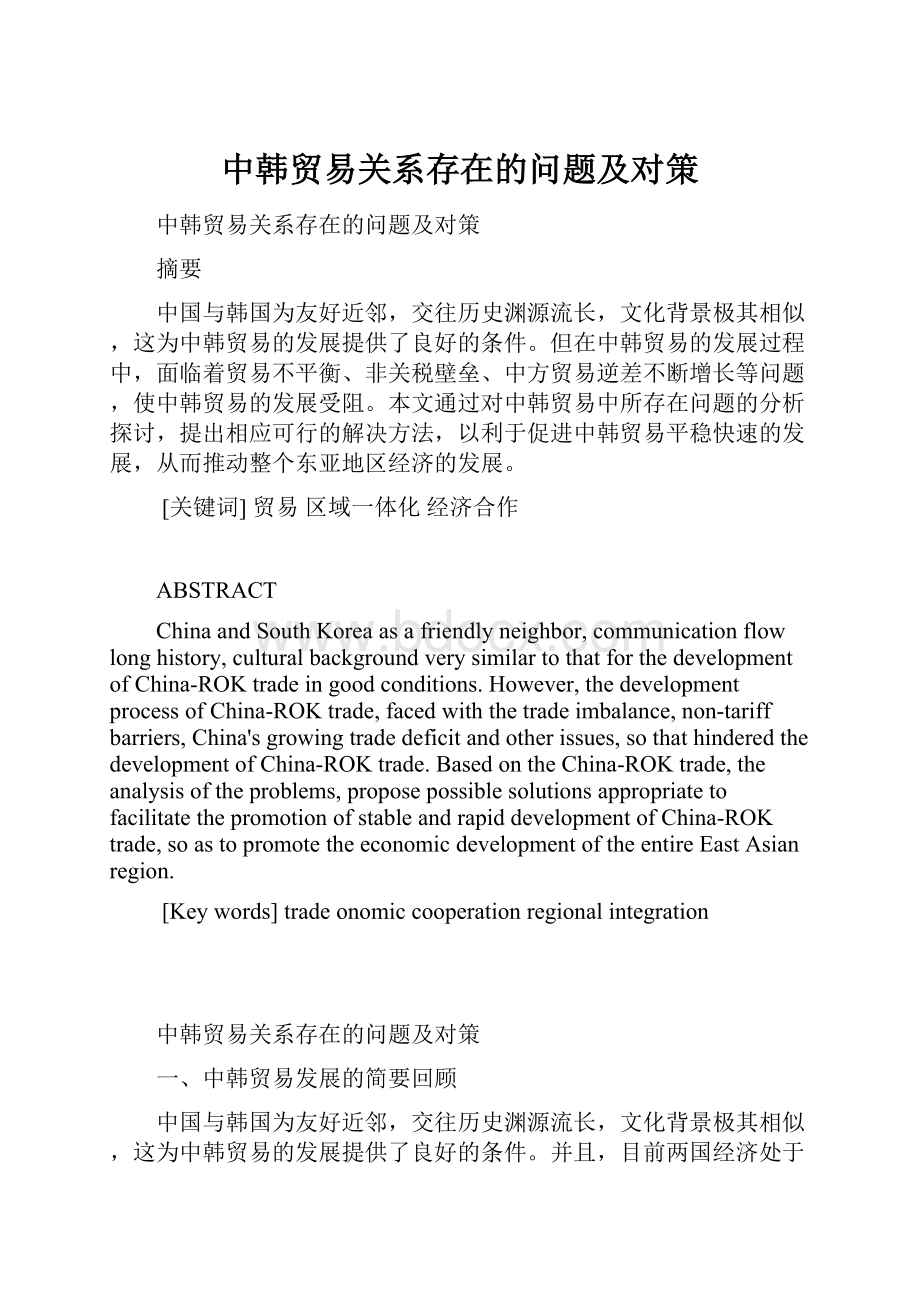 中韩贸易关系存在的问题及对策Word格式.docx_第1页