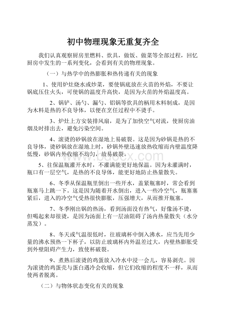 初中物理现象无重复齐全.docx