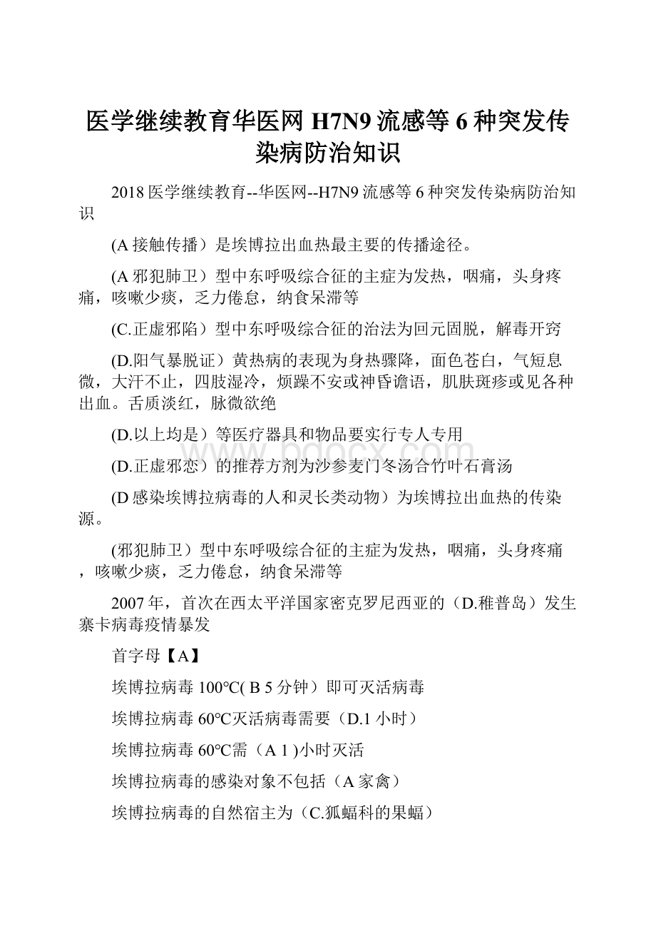 医学继续教育华医网H7N9流感等6种突发传染病防治知识文档格式.docx