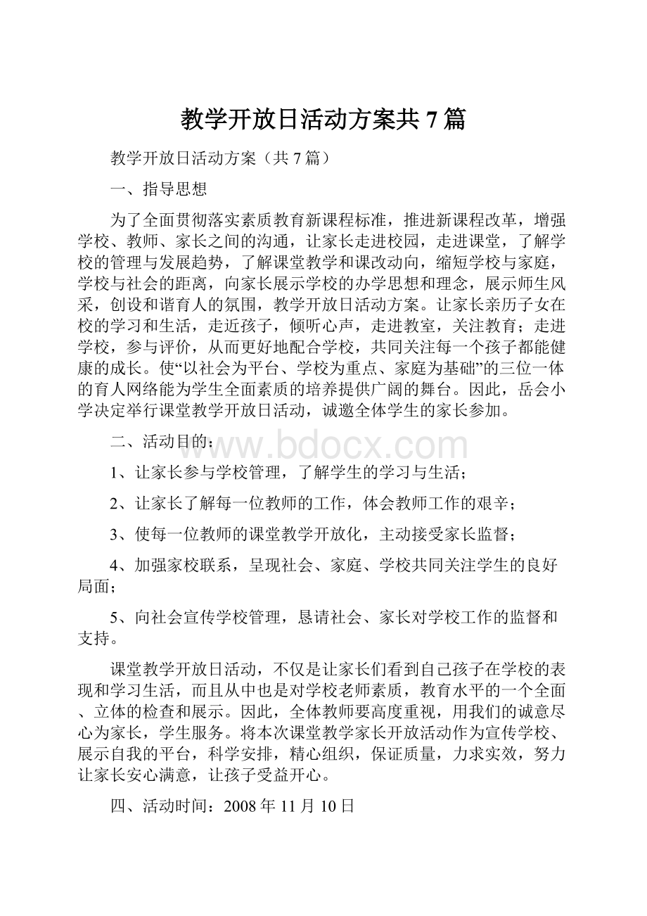 教学开放日活动方案共7篇Word文档下载推荐.docx