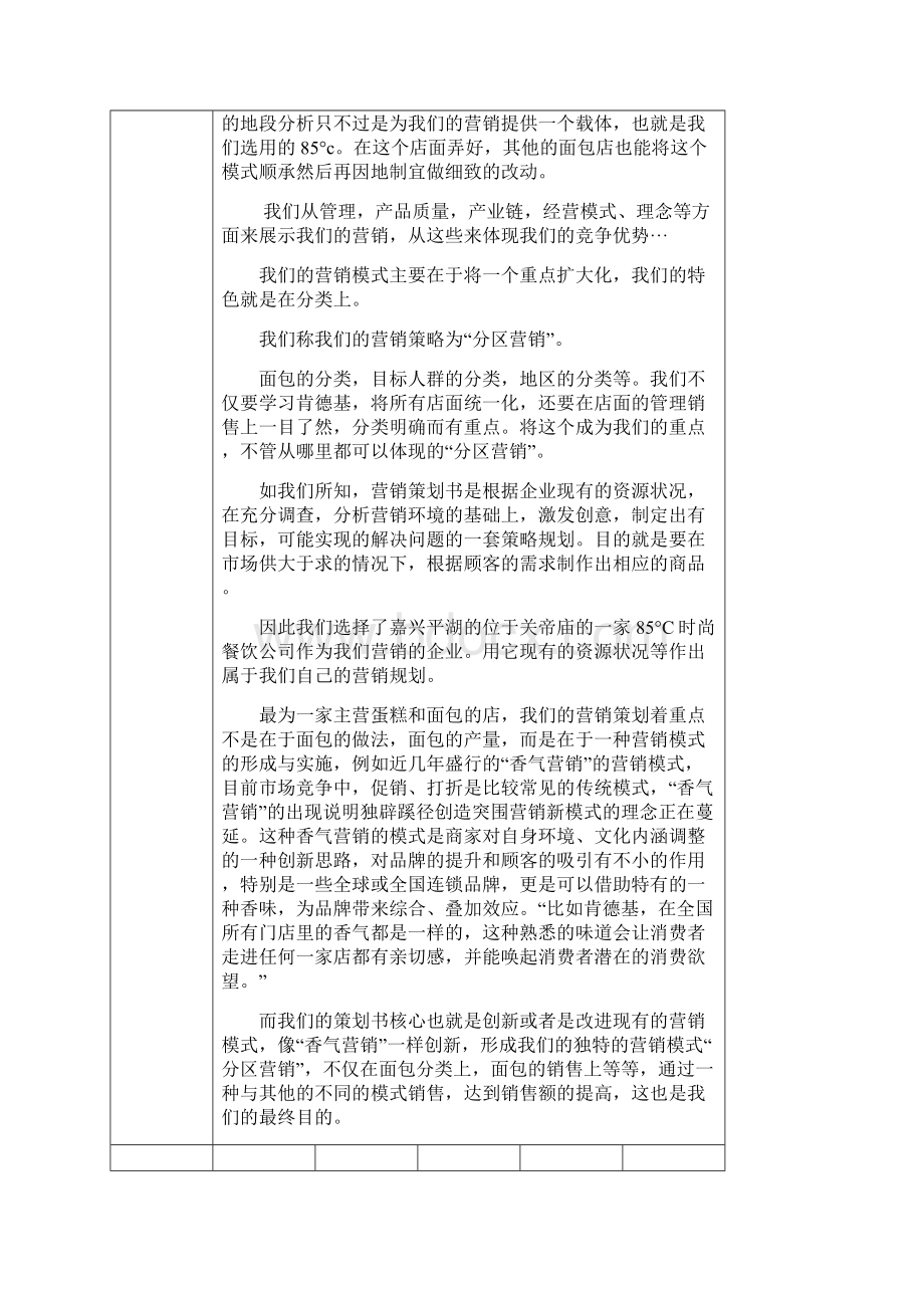 营销策划书范例 很完整.docx_第2页