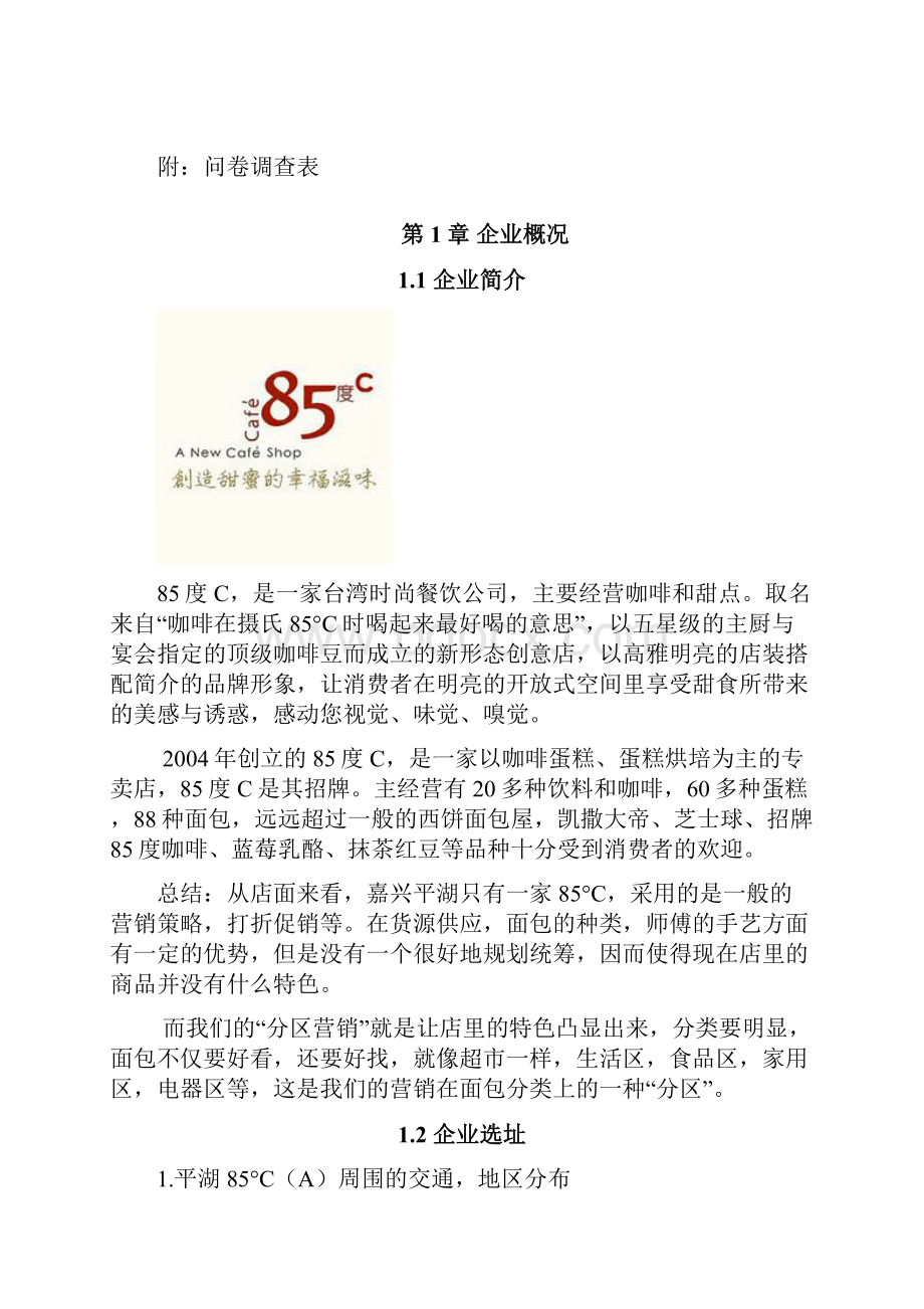 营销策划书范例 很完整.docx_第3页