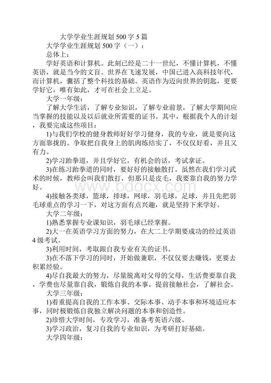 大学学业生涯规划500字.docx_第2页