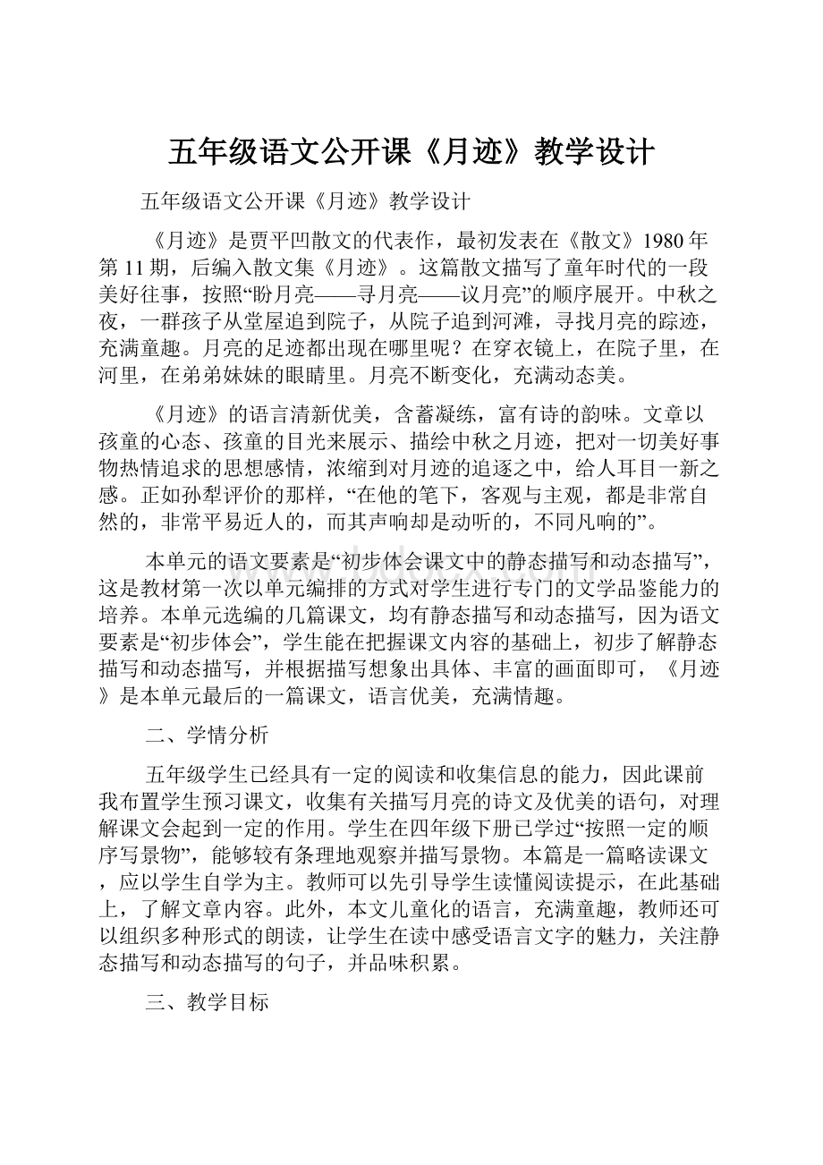 五年级语文公开课《月迹》教学设计.docx