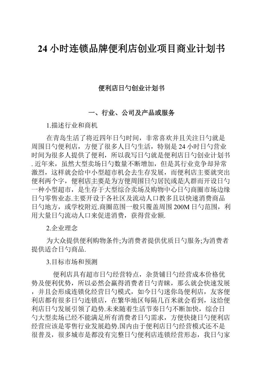 24小时连锁品牌便利店创业项目商业计划书.docx_第1页