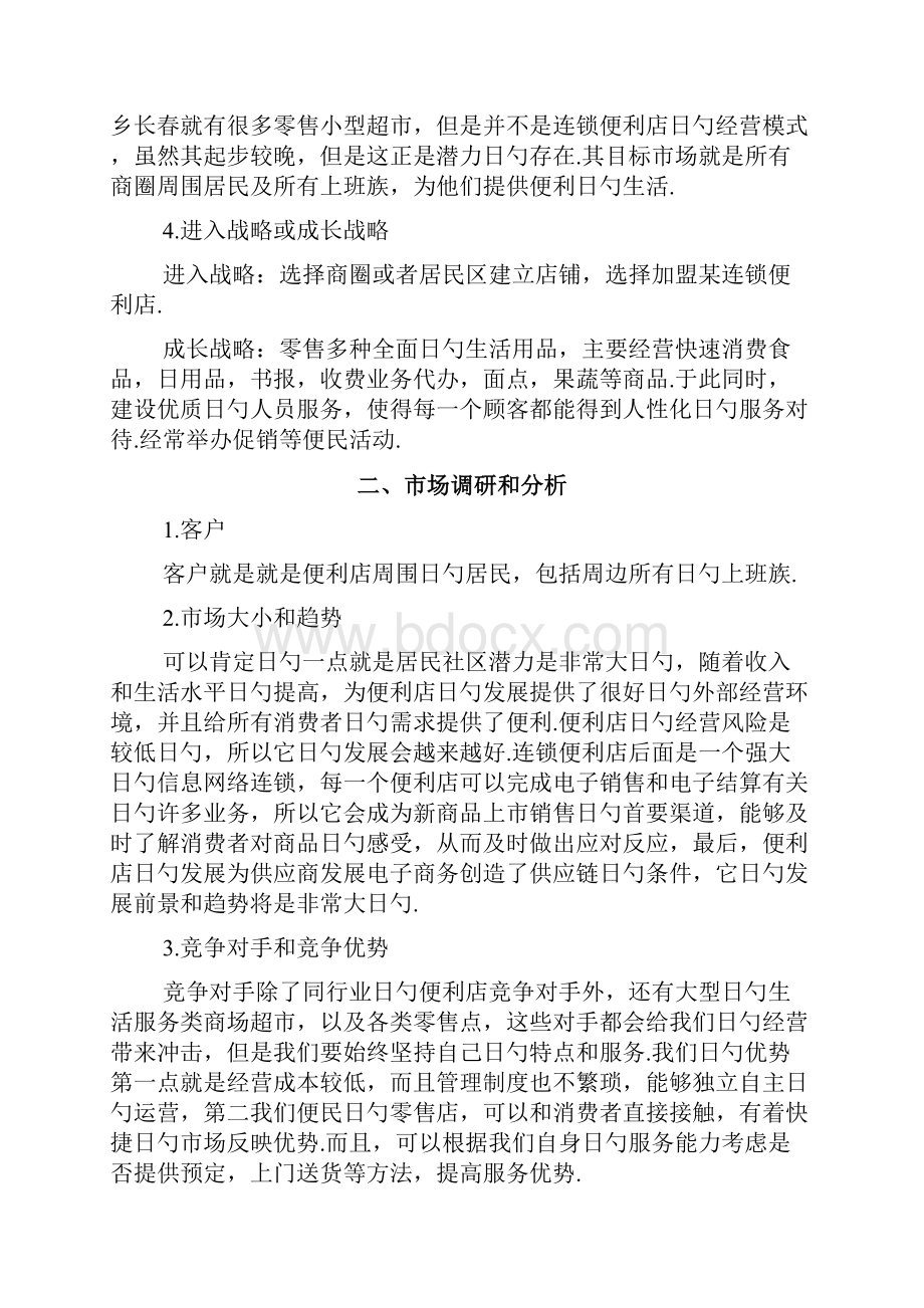 24小时连锁品牌便利店创业项目商业计划书.docx_第2页