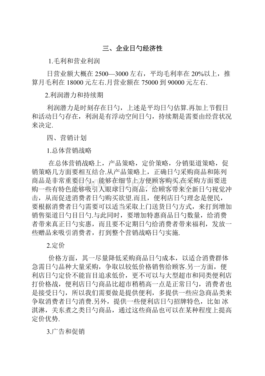 24小时连锁品牌便利店创业项目商业计划书.docx_第3页