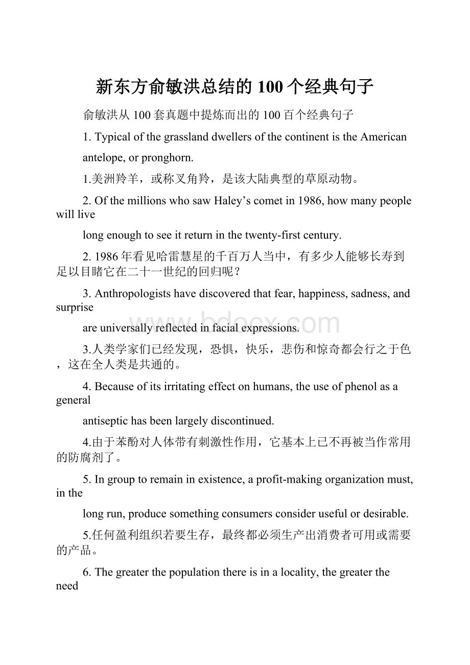 新东方俞敏洪总结的100个经典句子.docx