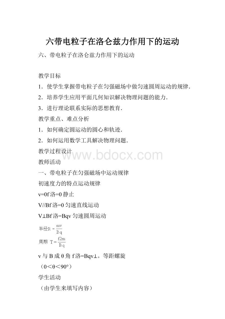 六带电粒子在洛仑兹力作用下的运动.docx