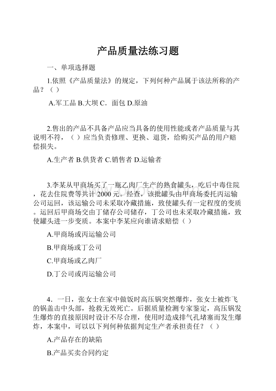 产品质量法练习题.docx_第1页