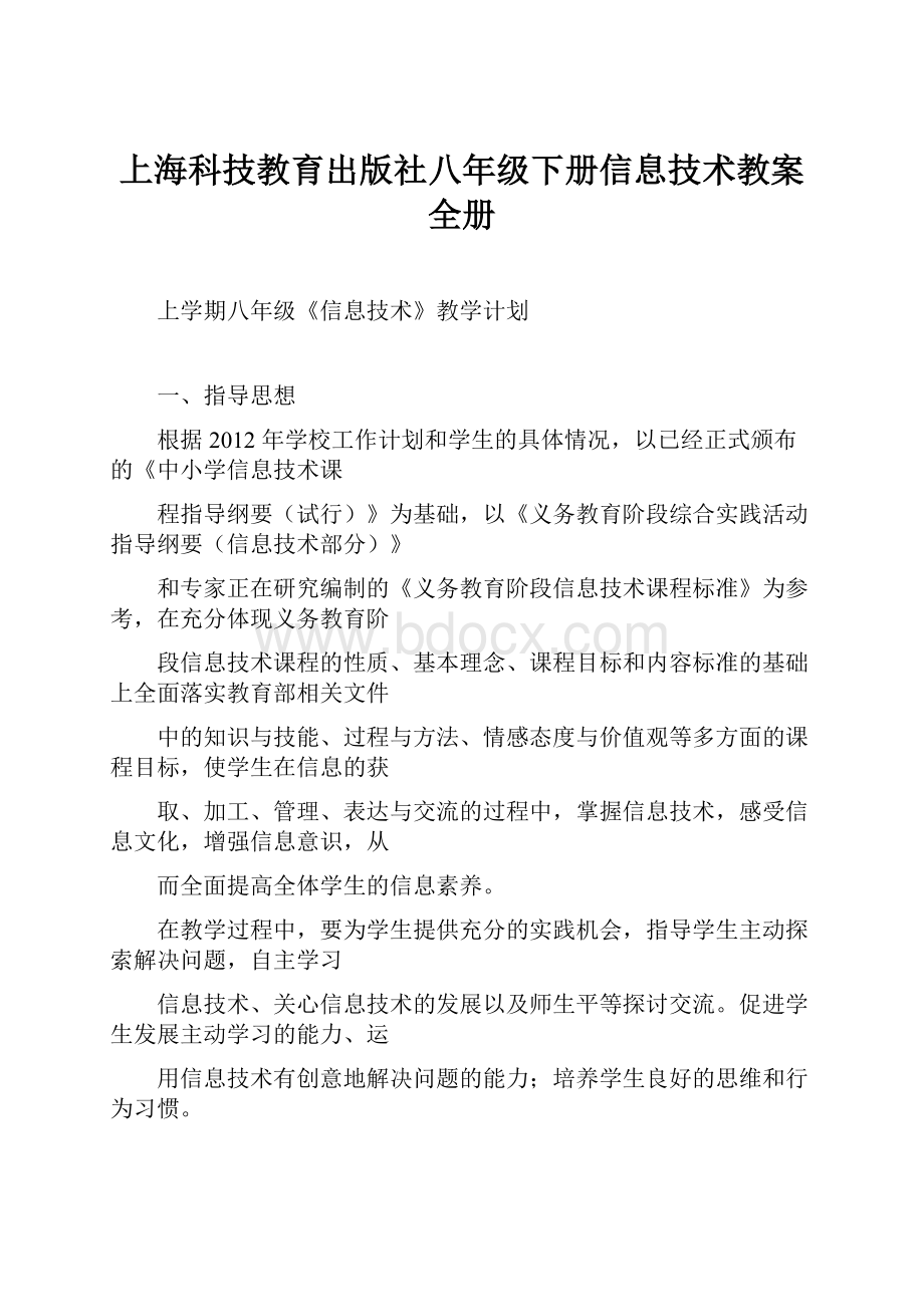 上海科技教育出版社八年级下册信息技术教案全册Word格式文档下载.docx