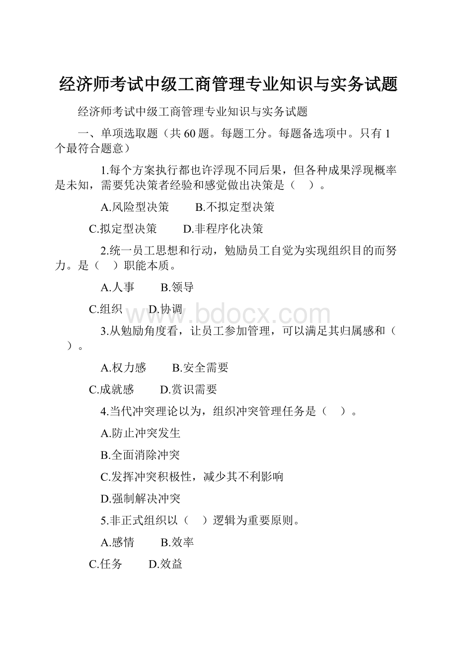 经济师考试中级工商管理专业知识与实务试题.docx_第1页