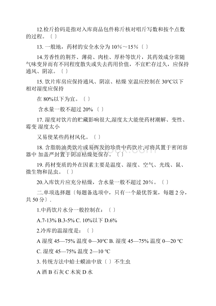 中药的储存与养护精彩试题库.docx_第2页