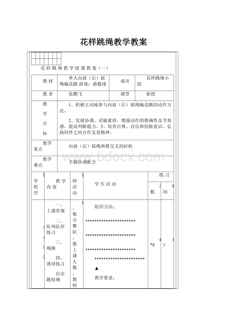 花样跳绳教学教案文档格式.docx_第1页