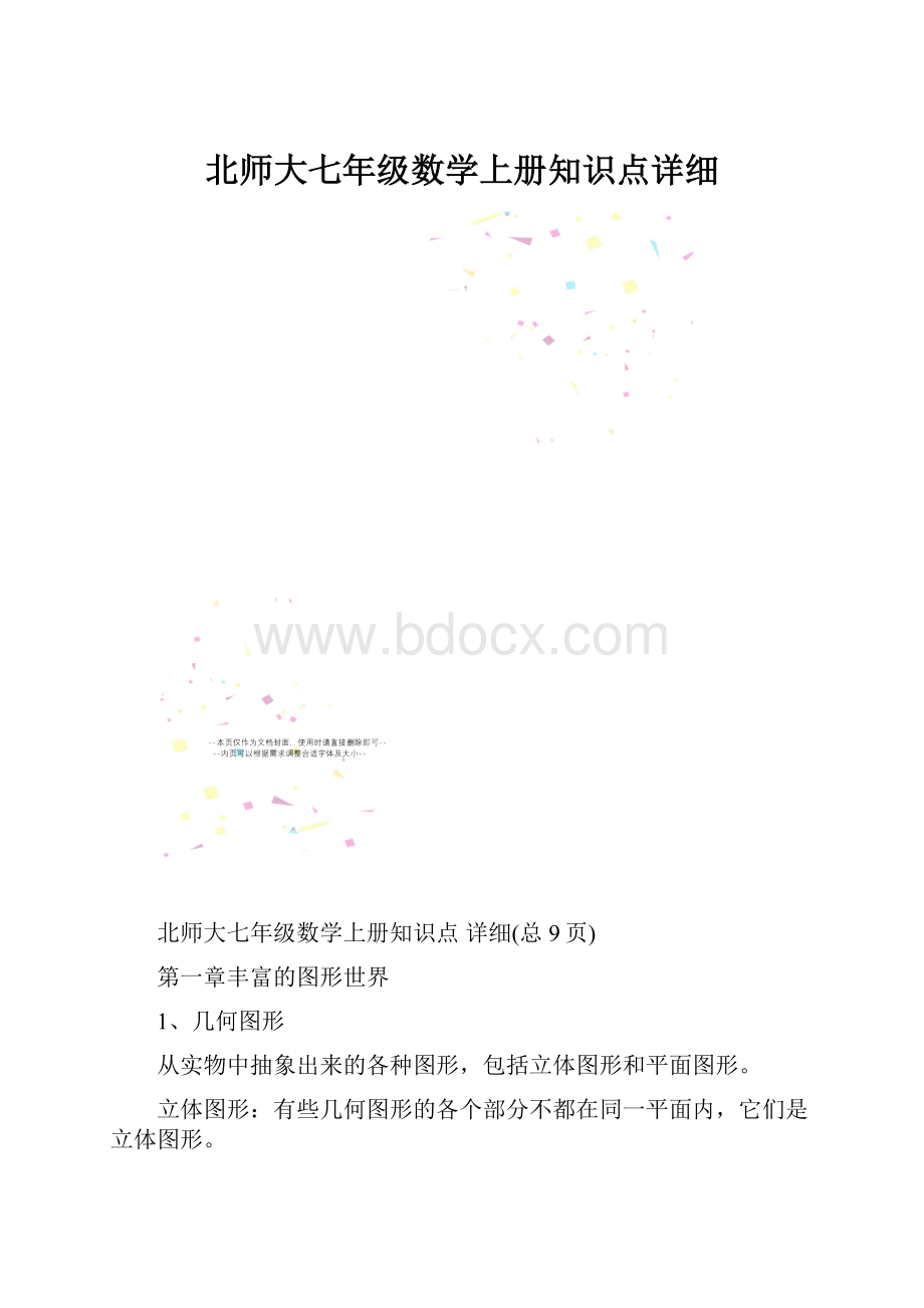 北师大七年级数学上册知识点详细.docx