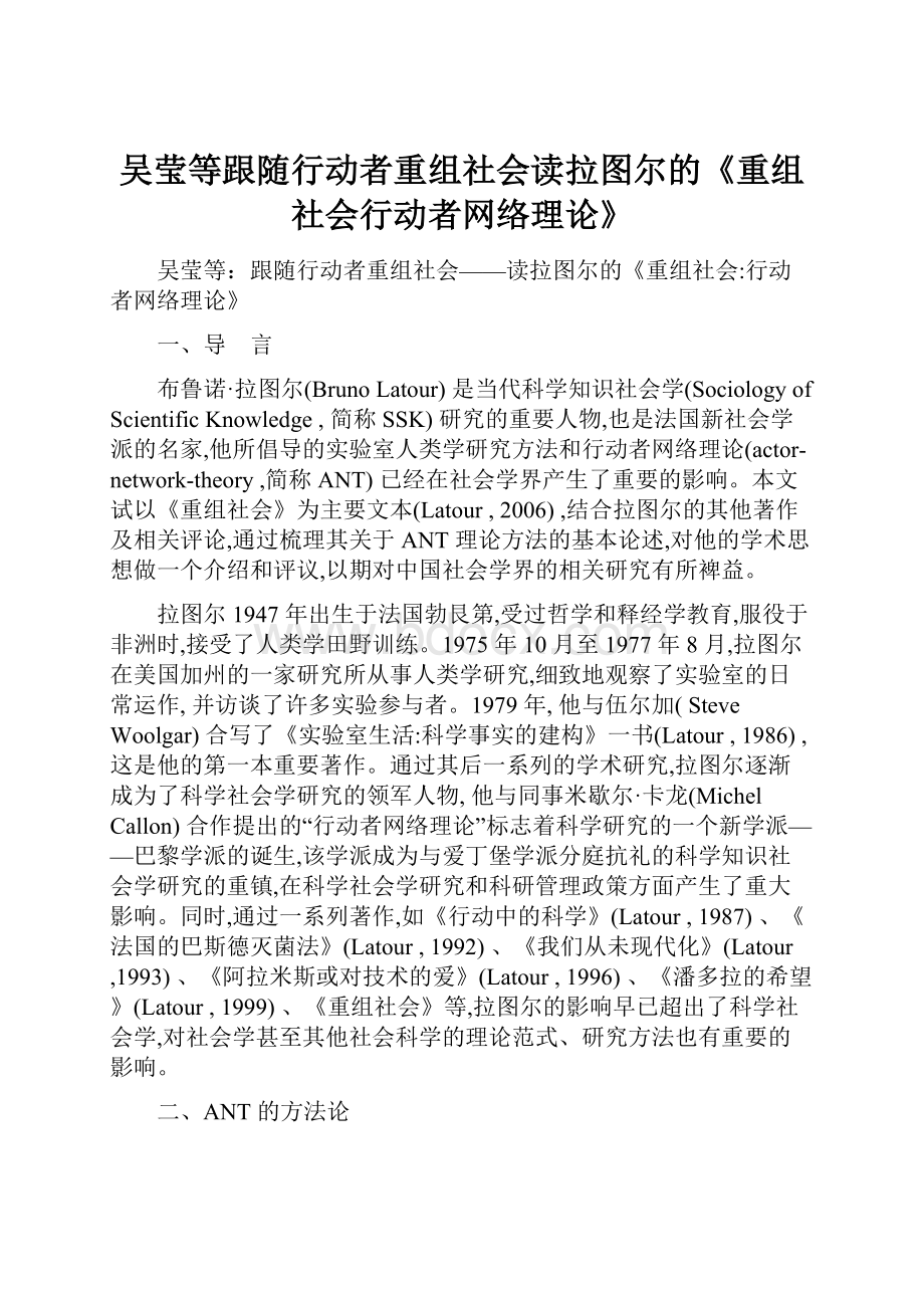 吴莹等跟随行动者重组社会读拉图尔的《重组社会行动者网络理论》文档格式.docx