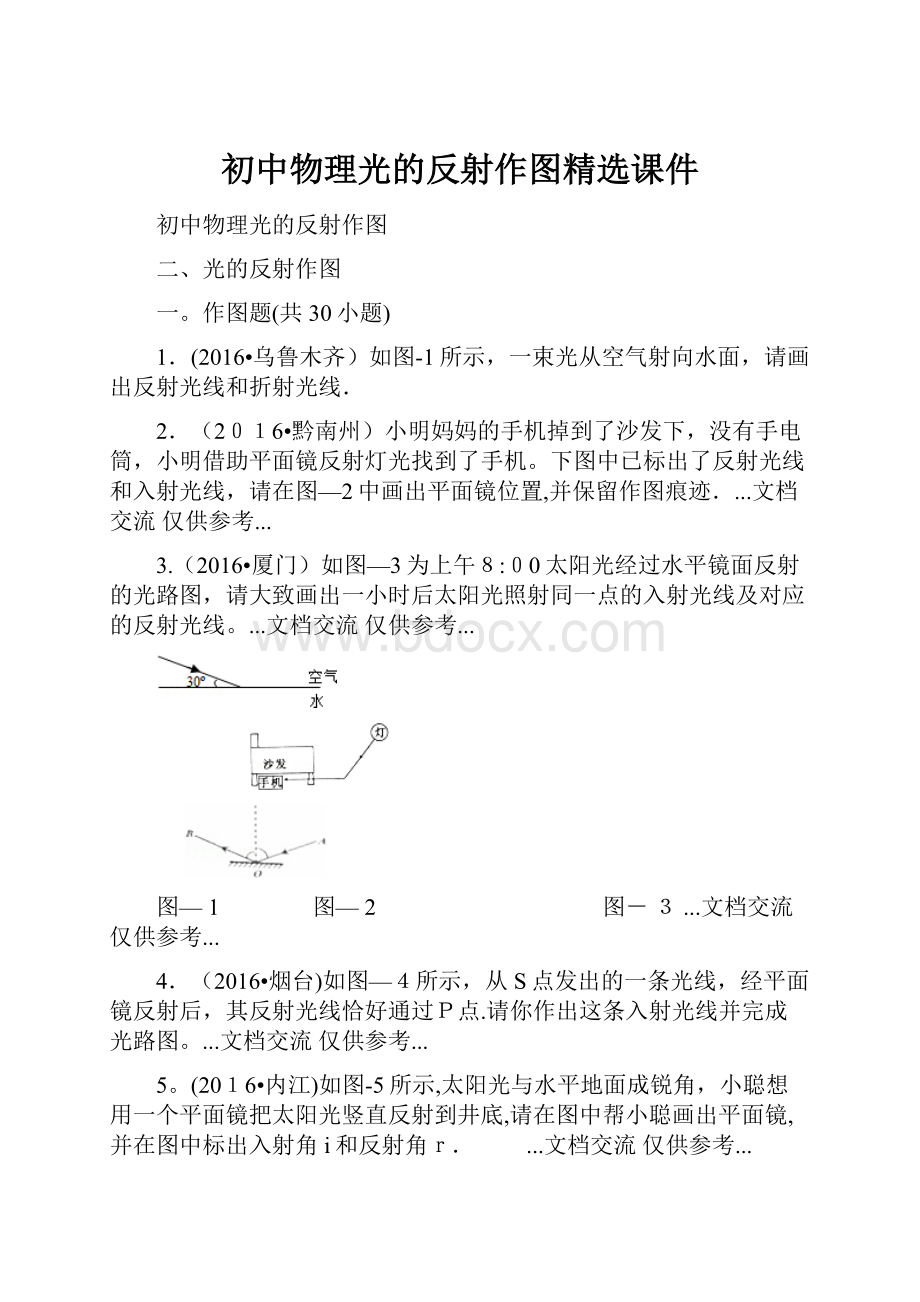 初中物理光的反射作图精选课件Word下载.docx_第1页