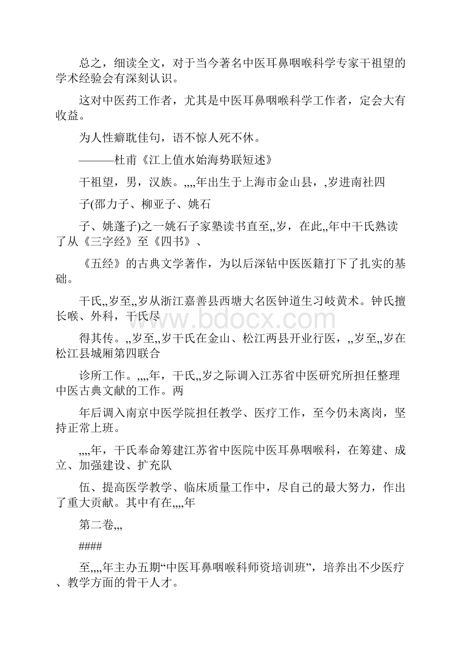 名老中医干祖望临床经验.docx_第2页