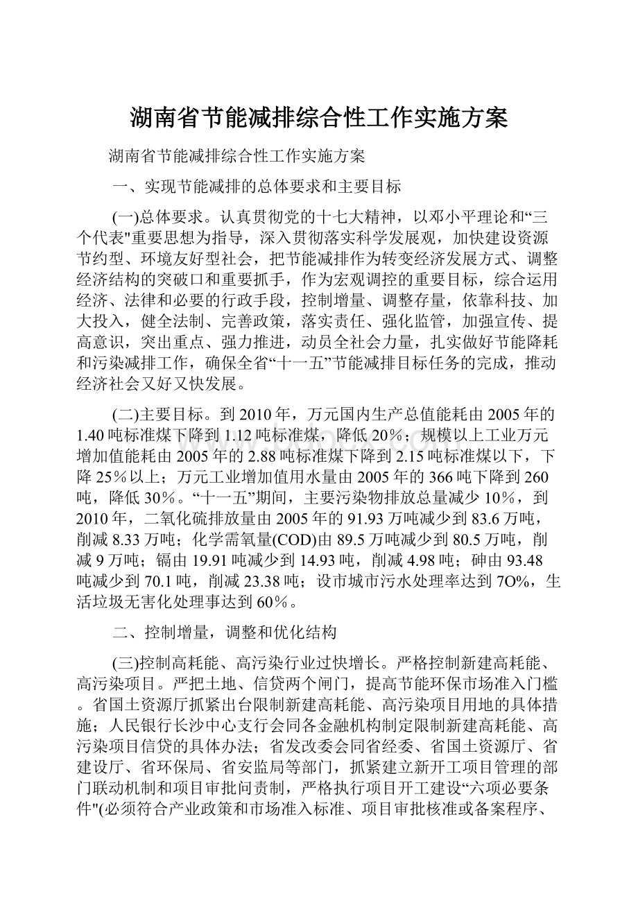 湖南省节能减排综合性工作实施方案.docx_第1页