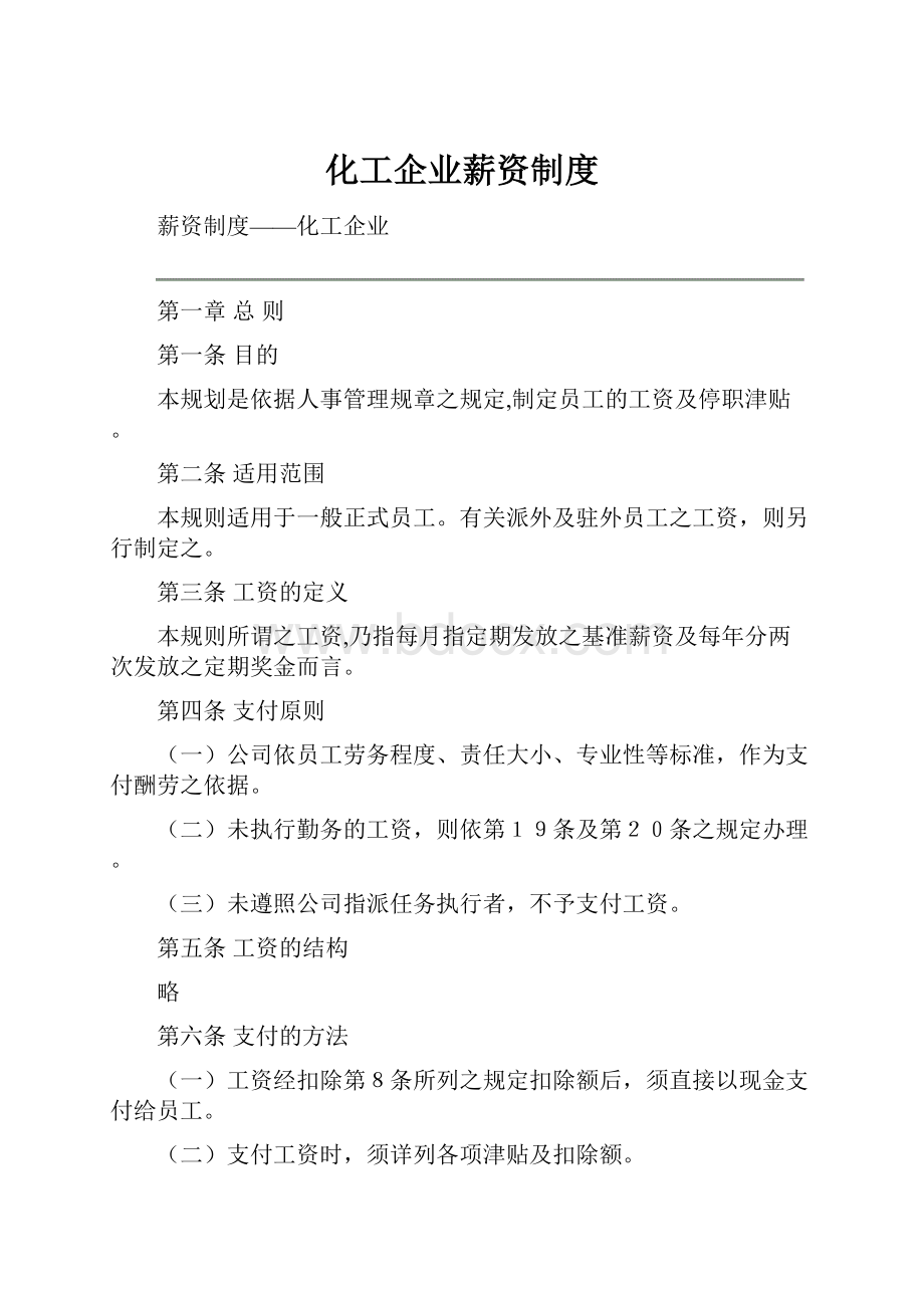 化工企业薪资制度.docx_第1页