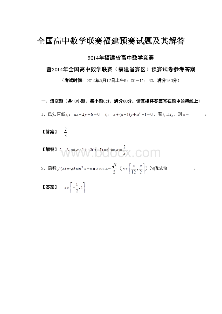 全国高中数学联赛福建预赛试题及其解答.docx