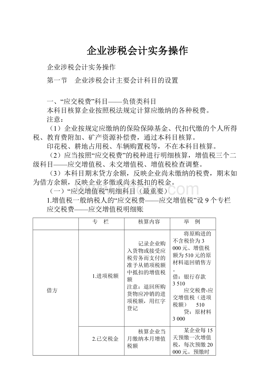 企业涉税会计实务操作.docx_第1页