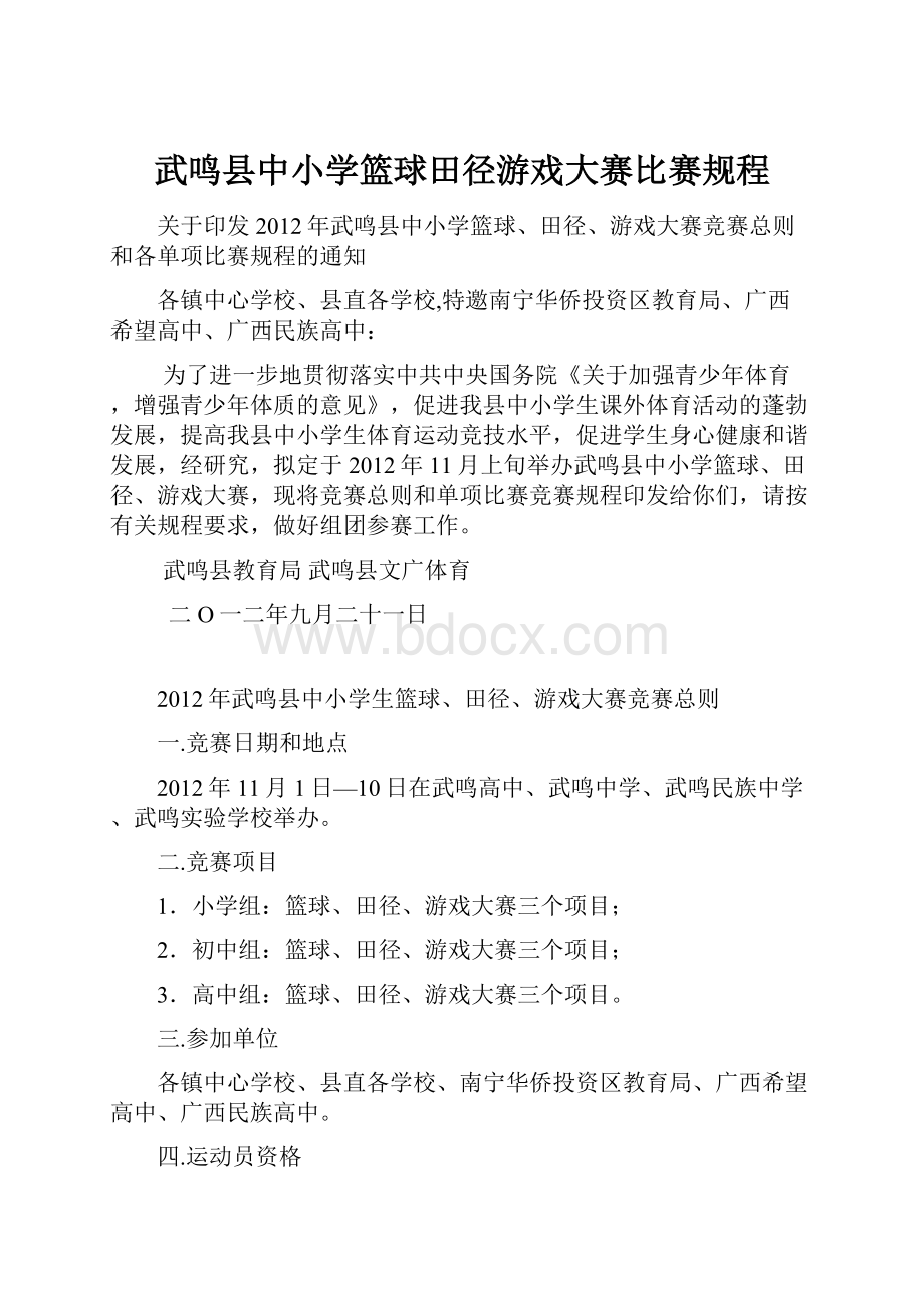 武鸣县中小学篮球田径游戏大赛比赛规程.docx