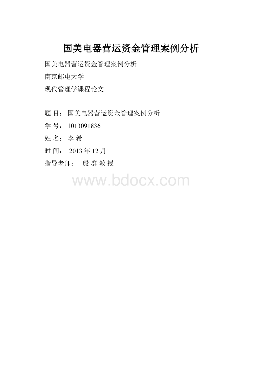 国美电器营运资金管理案例分析文档格式.docx