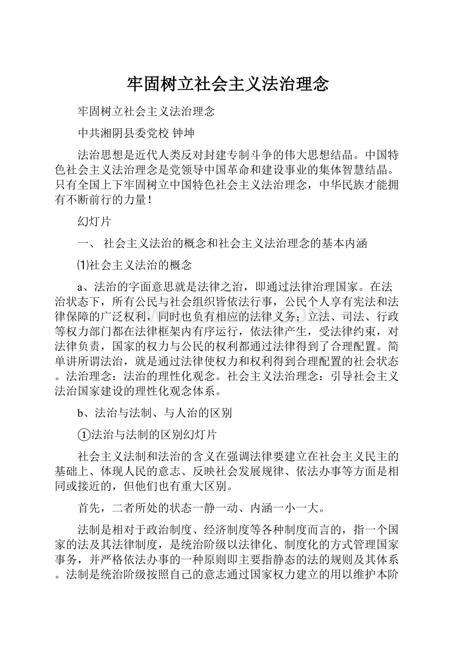 牢固树立社会主义法治理念.docx_第1页