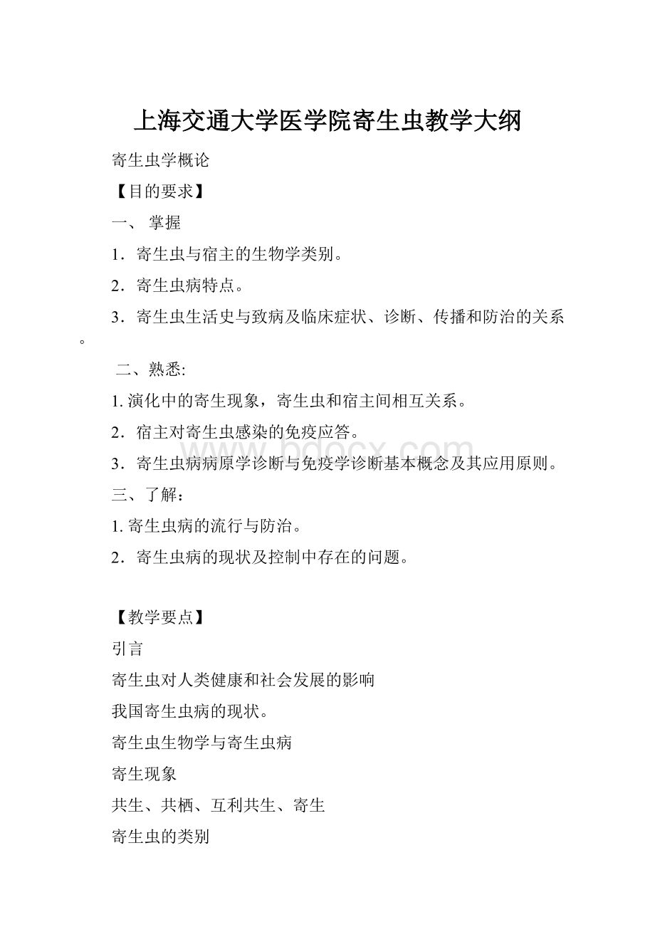 上海交通大学医学院寄生虫教学大纲Word文件下载.docx