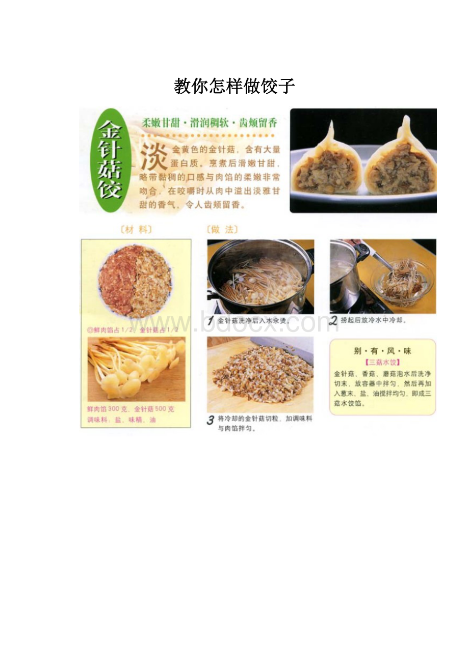 教你怎样做饺子.docx