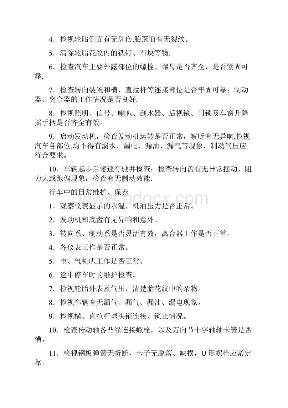 车辆日常维护管理制度完整.docx_第2页