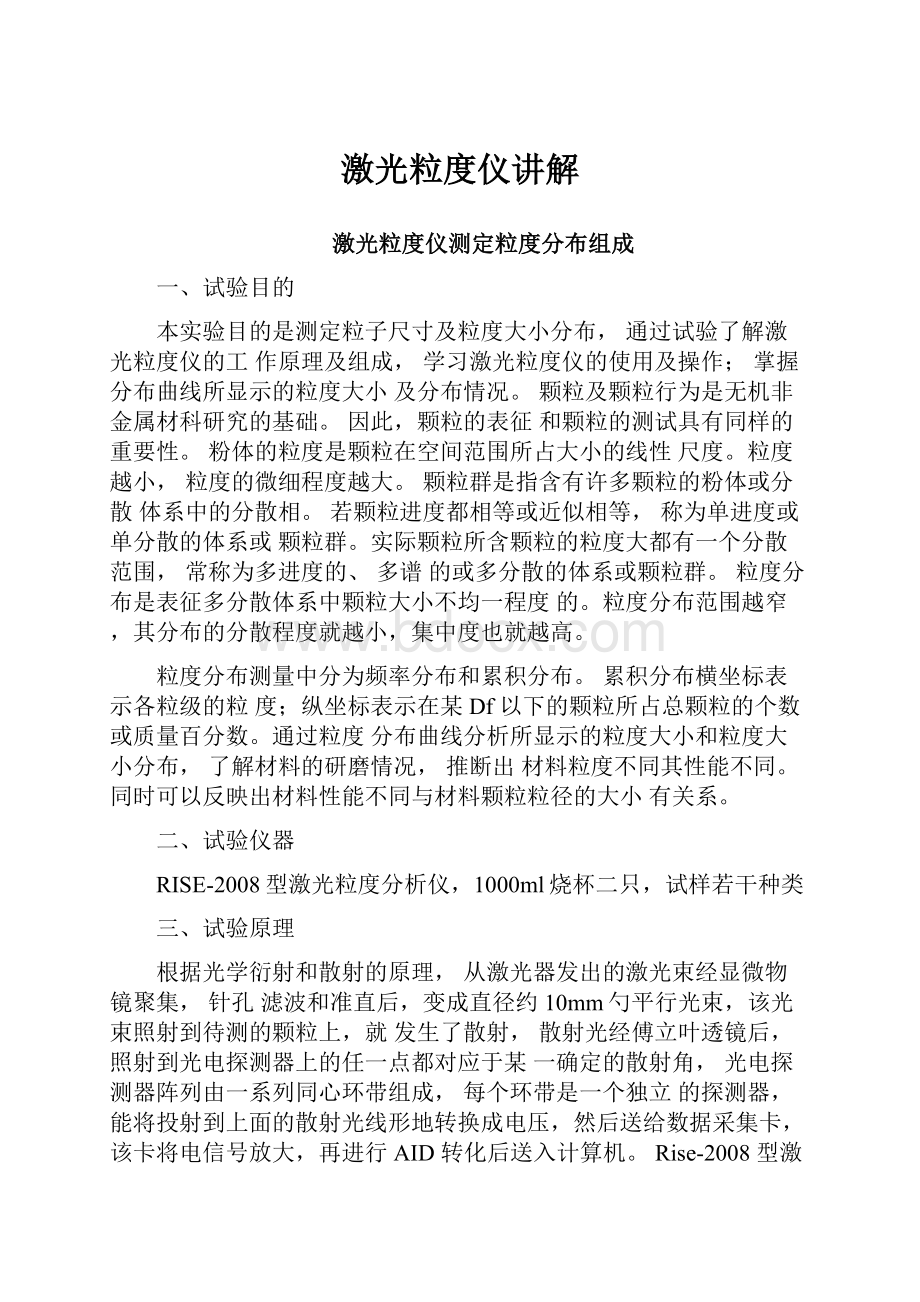 激光粒度仪讲解Word文档格式.docx