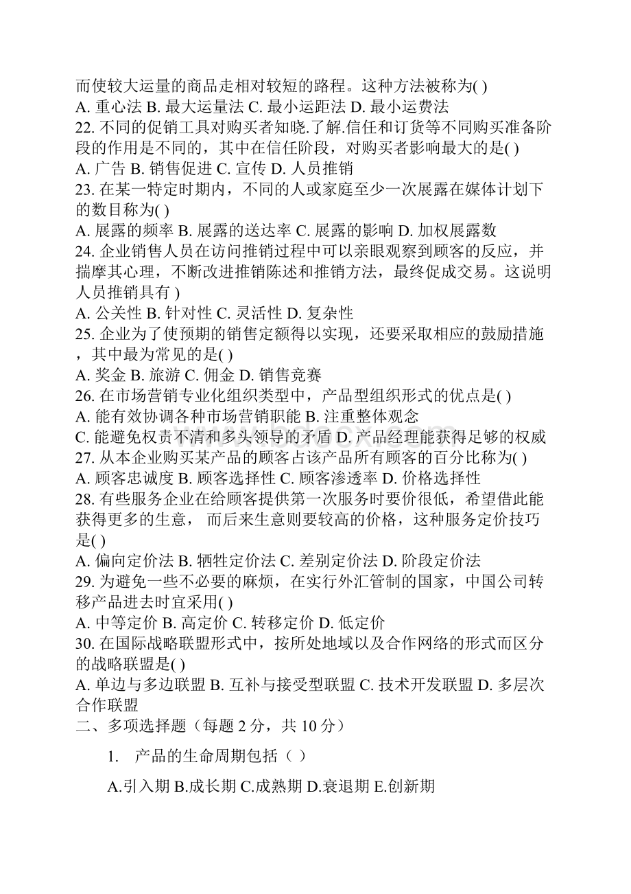 市场营销考试试题及答案打印版.docx_第3页