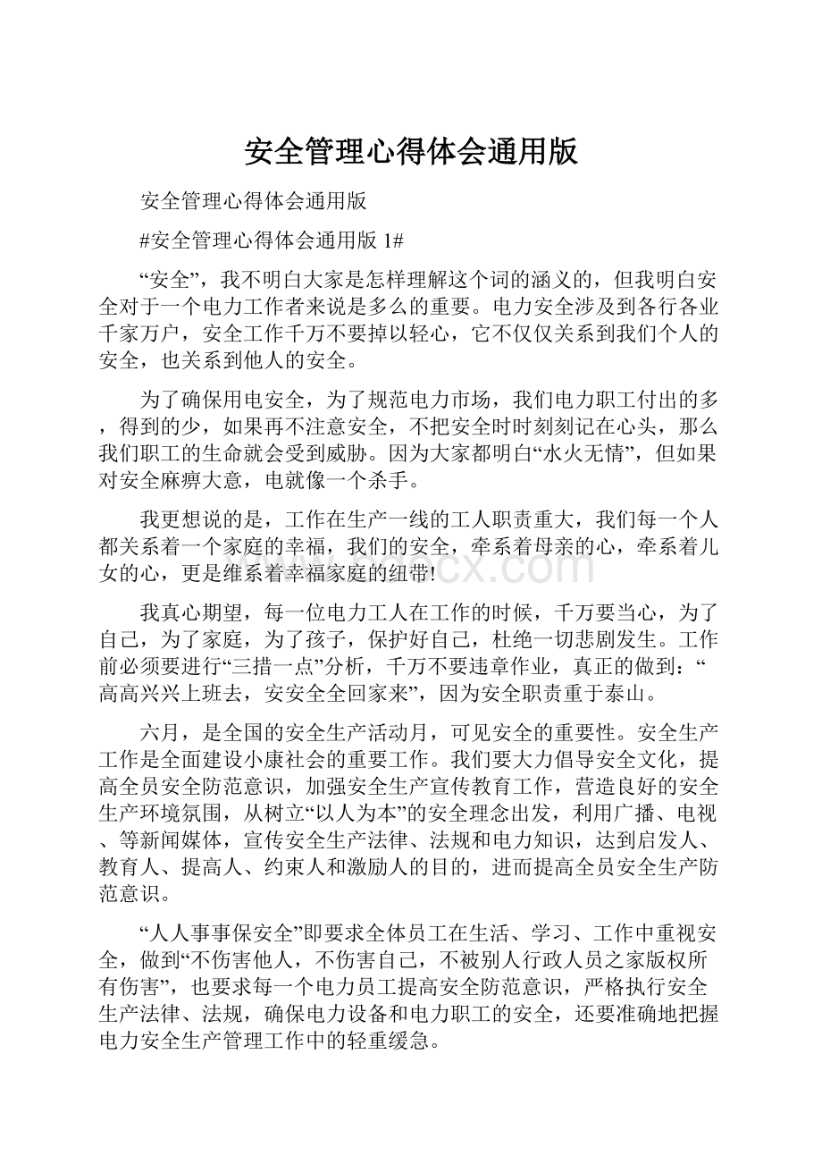 安全管理心得体会通用版Word文件下载.docx