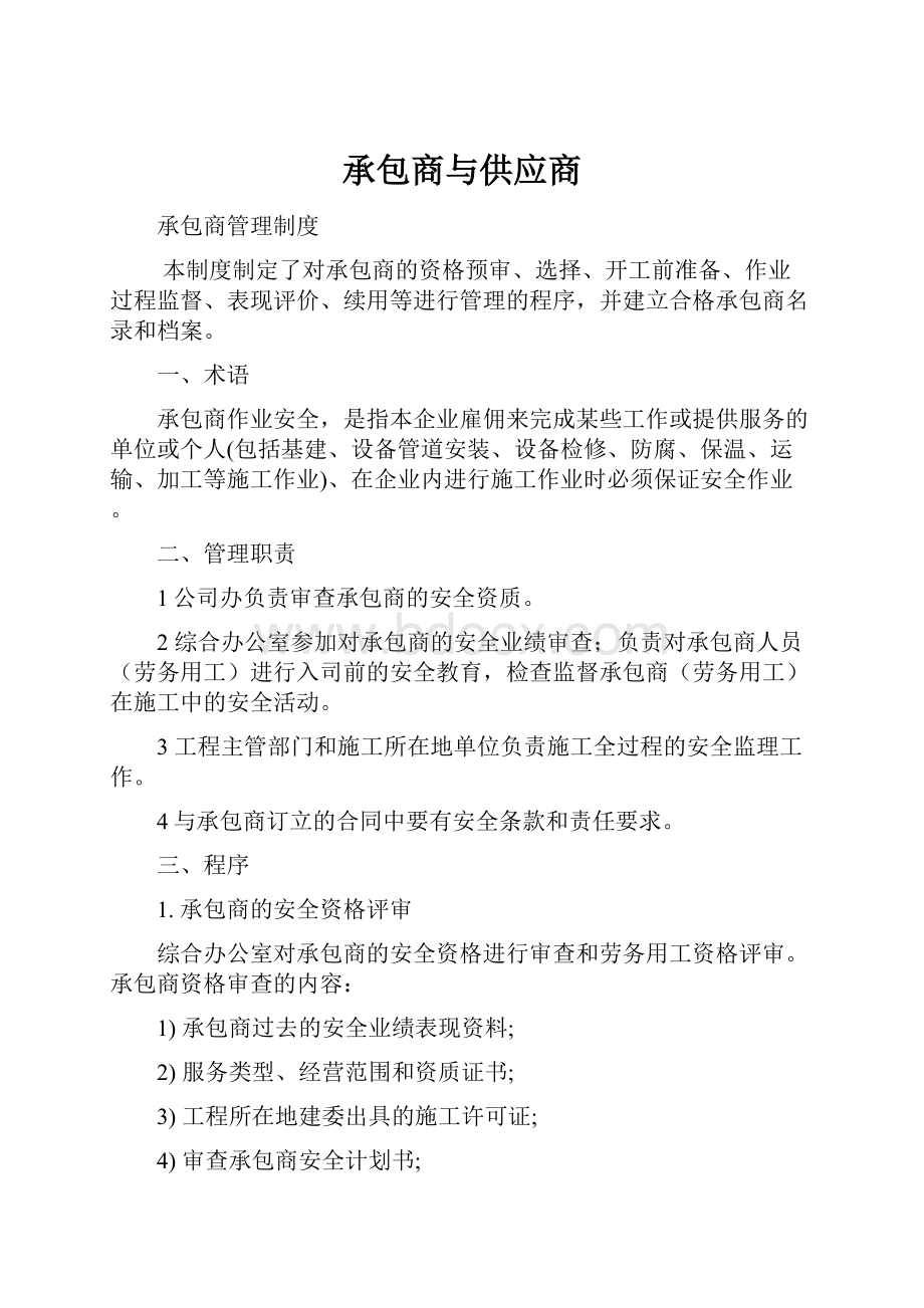 承包商与供应商文档格式.docx_第1页