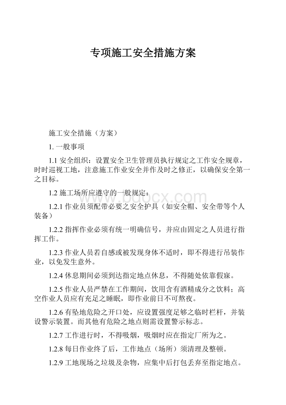 专项施工安全措施方案Word文档格式.docx