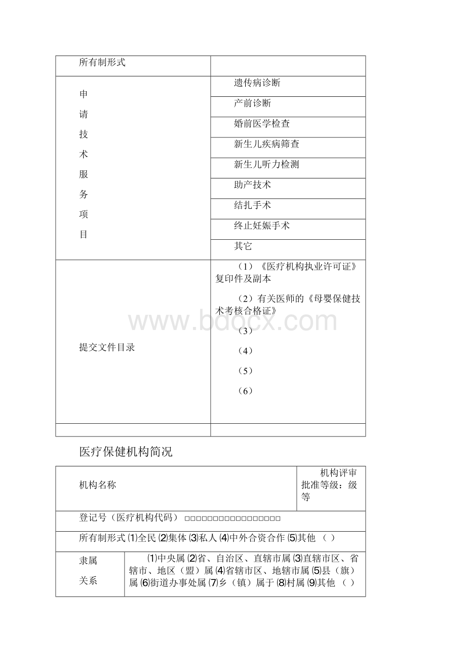 湖南省母婴保健技术服务执业许可申请表.docx_第2页