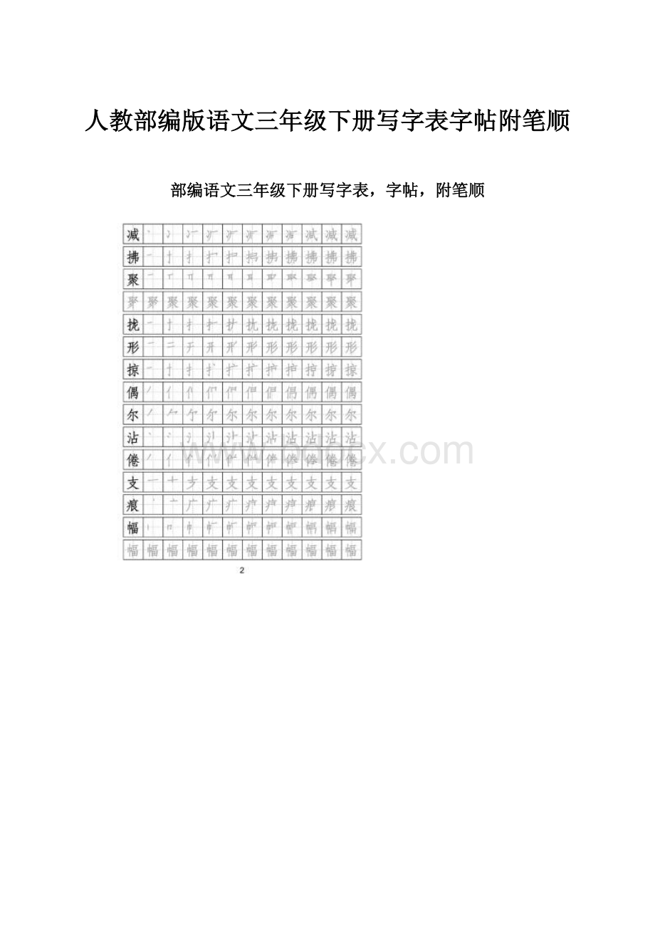 人教部编版语文三年级下册写字表字帖附笔顺.docx