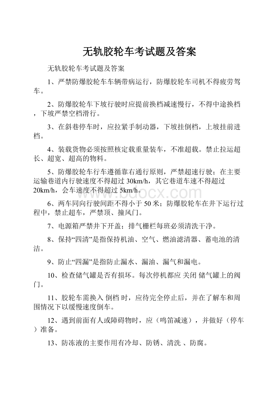 无轨胶轮车考试题及答案文档格式.docx