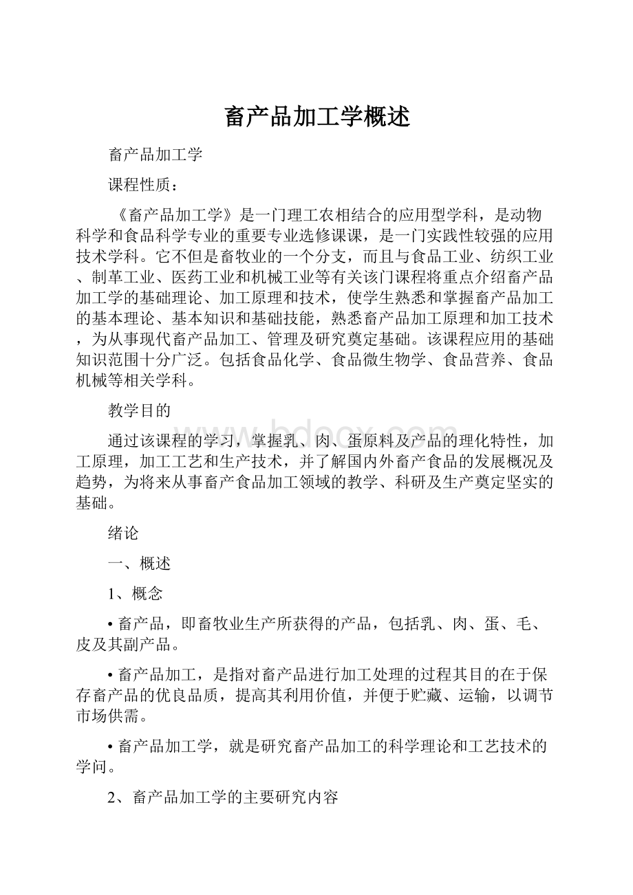 畜产品加工学概述Word文档下载推荐.docx